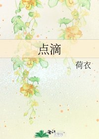 《点滴》