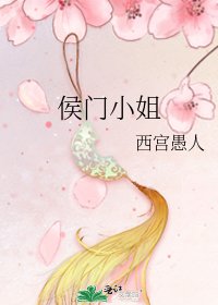 《侯门小姐》