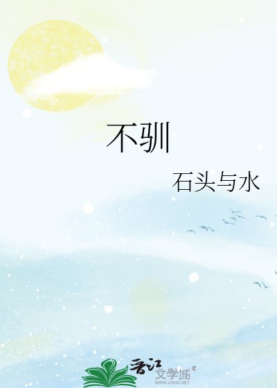 不驯