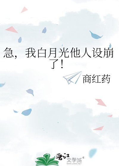 急,我白月光他人设崩了!
