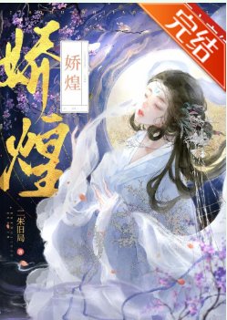 嬌煌