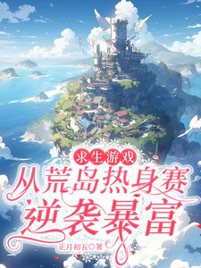 求生遊戲,從荒島熱身賽逆襲暴富