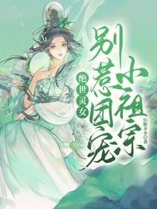 絕世靈女,別惹團寵小祖宗