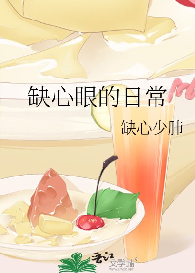 缺心眼的日常
