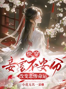 快穿:妾室不安分,改变悲惨命运