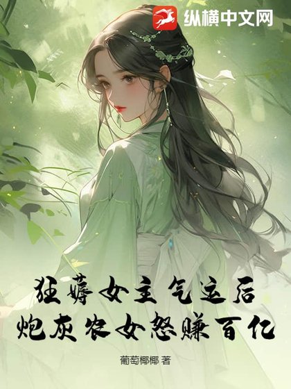 狂薅女主氣運後,炮灰農女怒賺百億