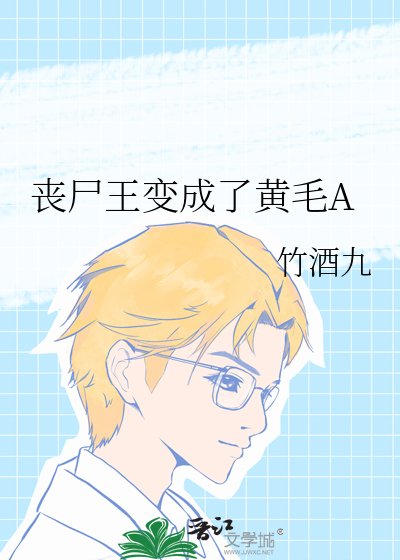 丧尸王变成了黄毛A