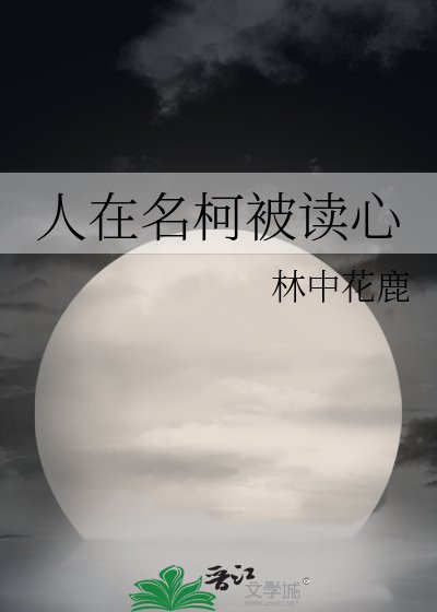 (综漫同人)人在名柯被读心