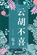 云胡不喜(精修版)