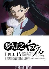 (BL/网王同人)梦幻之白夜