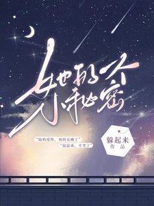 她的一個小秘密