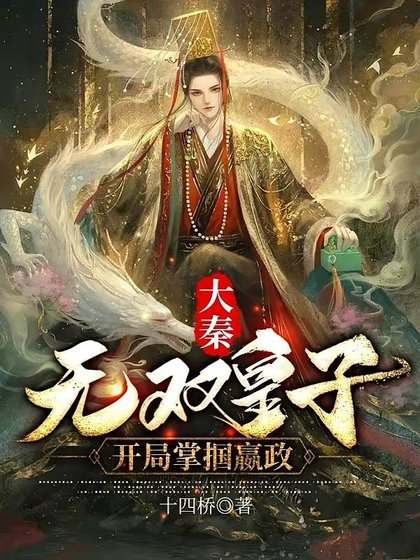 大秦:無雙皇子,開局掌摑嬴政