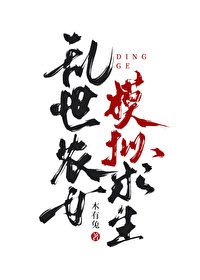 亂世農女,模擬求生