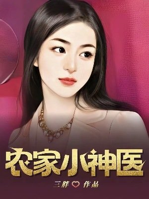 農家小神醫