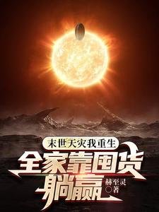 末世不慌全家囤糧,零元購真香/末世天災我重生,全家靠囤貨躺贏