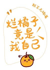 (綜漫同人)爛橘子竟是我自己