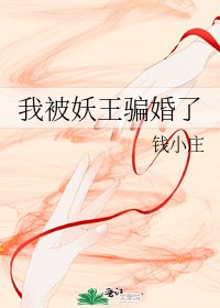 我被妖王骗婚了