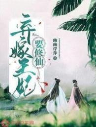 弃嫁王妃要修仙