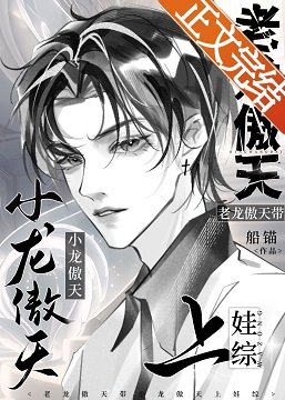 老龙傲天带小龙傲天上娃综