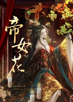 有一個公主決定稱帝