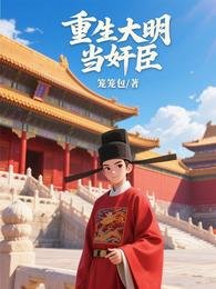重生大明當奸臣