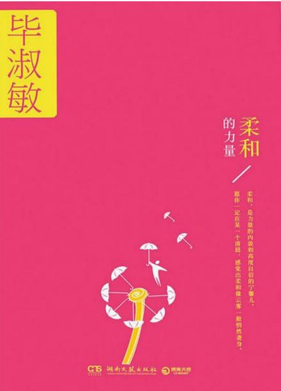 柔和的力量(出版書)