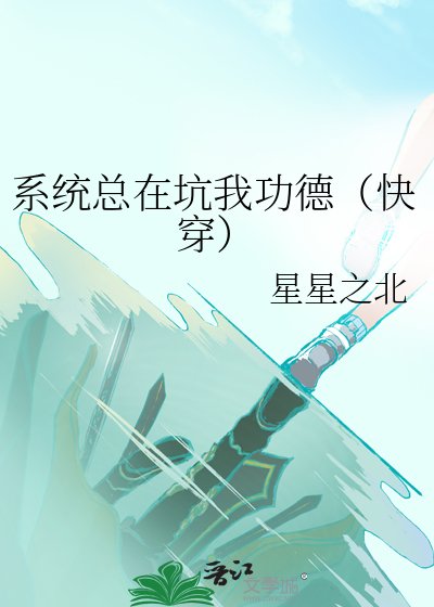 系统总在坑我功德(快穿)