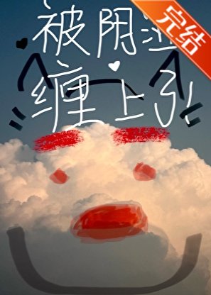 被陰溼男纏上了