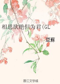 相思欲绝但为君(GL)