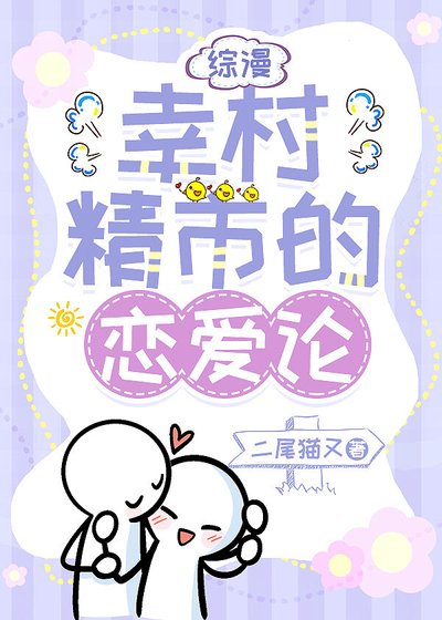 (综漫同人)招惹幸村后,Ta超爱