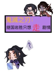 (綜漫同人)鬼滅之刃:繼國巖勝只想走劇情/重生成為上弦壹