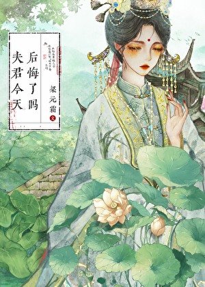 夫君今天后悔了嗎