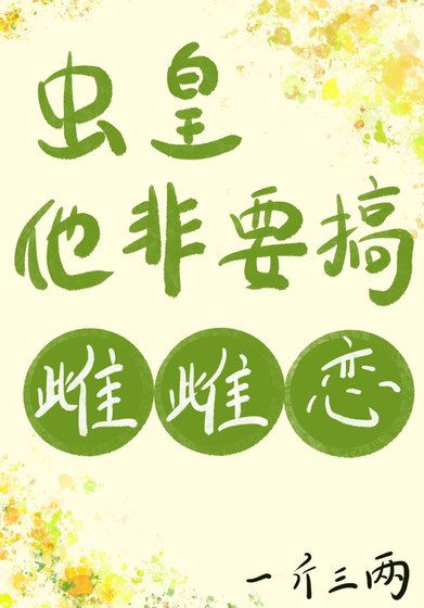 虫皇他非要搞雌雌恋