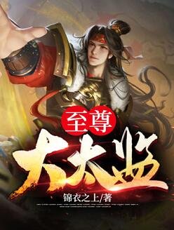 至尊大太監