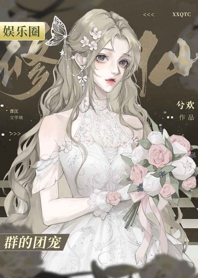 誤入修仙群后我爆紅了