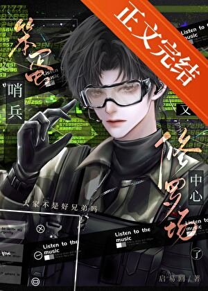 笨蛋哨兵又在修罗场中心了!