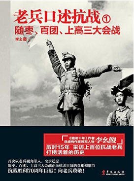 老兵口述抗戰01隨棗、百團、上高三大會戰(出版書)