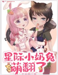 星際小奶兔萌翻了