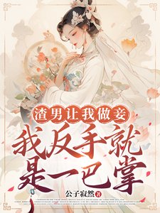渣男让我做妾,我反手就是一巴掌