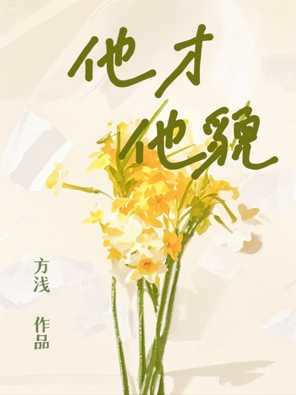 他才他貌