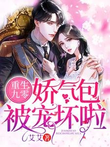 重生九零:嬌氣包被寵壞啦