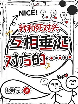 我和死對頭互相垂涎對方的……