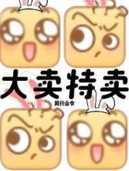 末世?我大賣特賣!