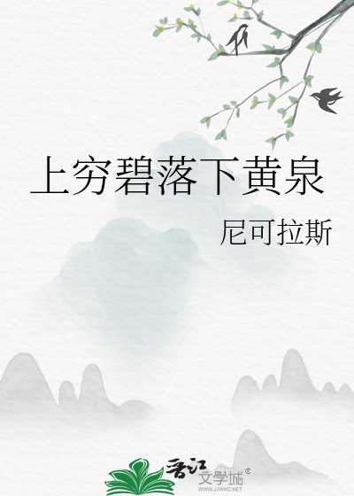 上窮碧落下黃泉