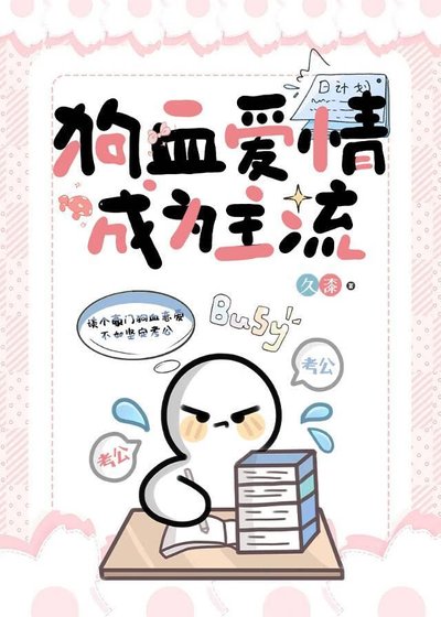 狗血愛情成為主流/考公人的反狗血宣言
