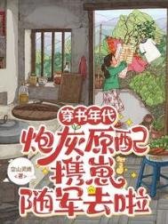 穿書年代,炮灰原配攜崽隨軍去啦