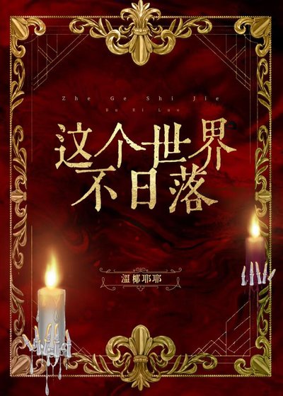 這個世界不日落