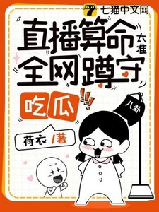 《直播算命太准,全网蹲守吃瓜》