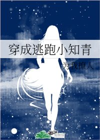 七零之逃跑小知青/穿成逃跑小知青