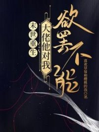 末世重生:大佬他對我欲罷不能